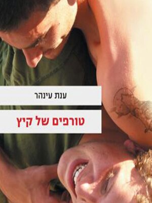 cover image of טורפים של קיץ